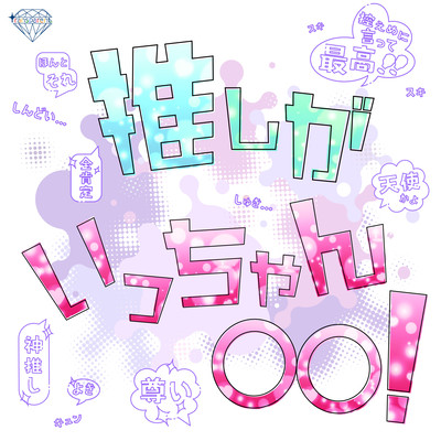 推しがいっちゃん〇〇!のジャケット写真