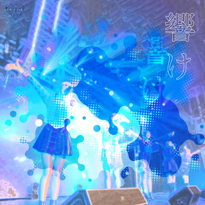 響けのジャケット写真