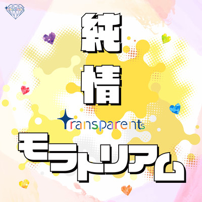 純情モラトリアムのジャケット写真