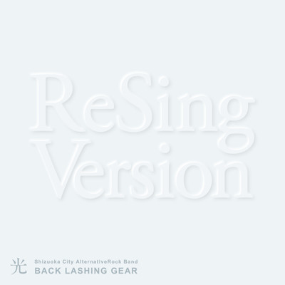 光 (ReSing Version)のジャケット写真