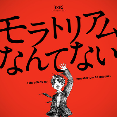 モラトリアムなんてないのジャケット写真