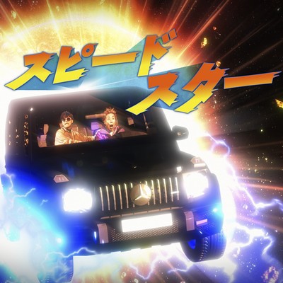 スピードスターのジャケット写真