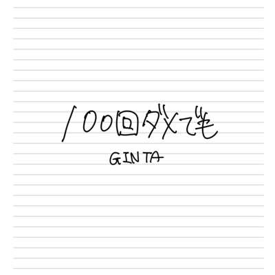 100回ダメでものジャケット写真