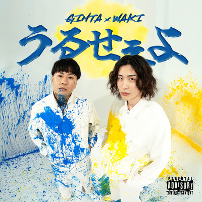 うるせぇよ (TikTok Edit)のジャケット写真