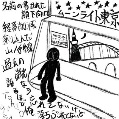 ムーンライト東京のジャケット写真