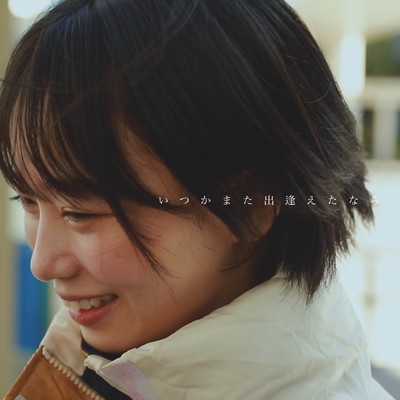 いつかまた出逢えたならのジャケット写真