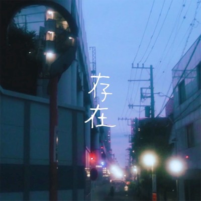 存在のジャケット写真