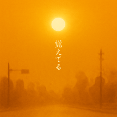 覚えてるのジャケット写真