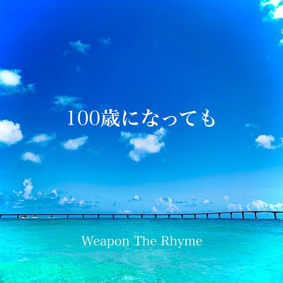 100歳になってものジャケット写真