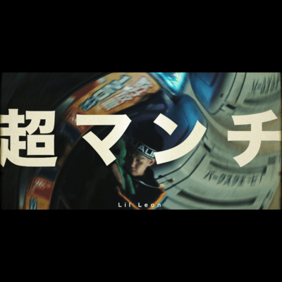 超マンチのジャケット写真