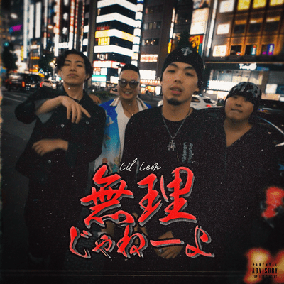 Lil Leon 無理じゃねーよのジャケット写真