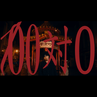 100対0のジャケット写真