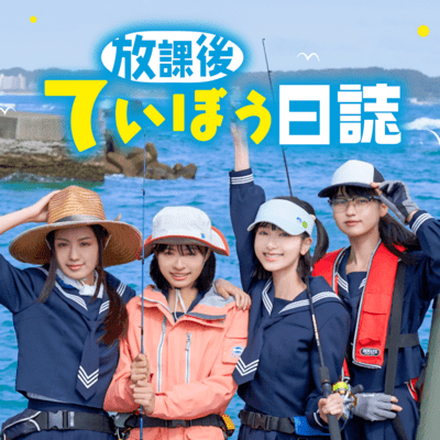 「放課後ていぼう日誌」オリジナルサウンドトラックのジャケット写真