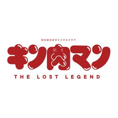 「キン肉マン THE LOST LEGEND」 オリジナルサウンドトラックのジャケット写真