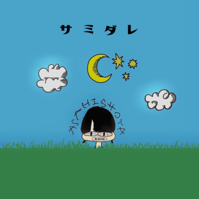 サミダレのジャケット写真