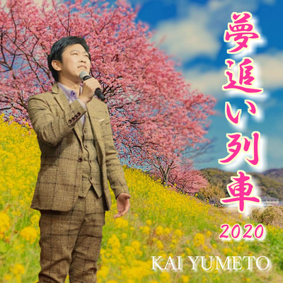 夢追い列車2020のジャケット写真