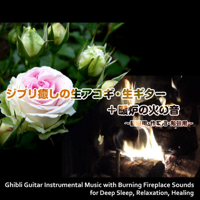 Ghibli Guitar Instrumental Music with Burning Fireplace Sounds for Deep Sleep, Relaxation, Healing Front Cover