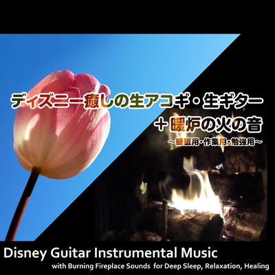 Disney Guitar Instrumental Music with Burning Fireplace Sounds for Deep Sleep, Relaxation, Healing Front Cover