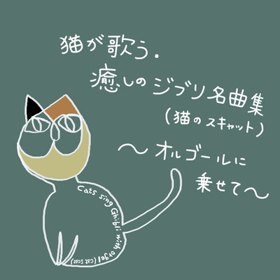 Cats sing Ghibli with orgel (cat scat) Front Cover