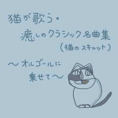 Cats sing Classical Music with Orgel (cat scat) Front Cover