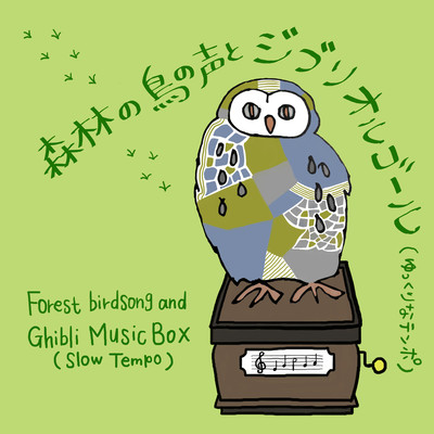 Forest birdsong and Ghibli music box (Slow Tempo) Front Cover