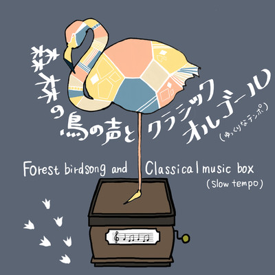 Forest birdsong and Classical music box (slow tempo) Front Cover