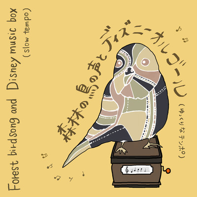 Forest birdsong and Disney music box (slow tempo) Front Cover