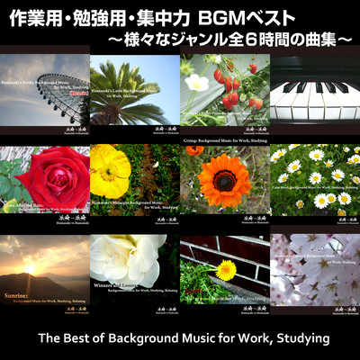 作業用・勉強用・集中力 BGMベスト ~様々なジャンル全6時間の曲集~のジャケット写真