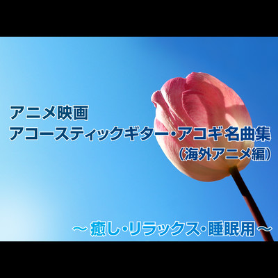 アニメ映画 アコースティックギター・アコギ名曲集 (海外アニメ編) ~癒し・リラックス・睡眠用~ Front Cover