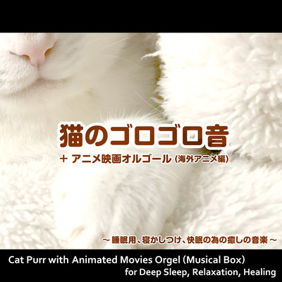 Cat Purr with Animated Movies Orgel (Musical Box) for Deep Sleep, Relaxation, Healing Front Cover