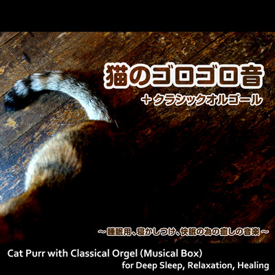 Cat Purr with Classical Orgel (Musical Box) for Deep Sleep, Relaxation, Healing Front Cover