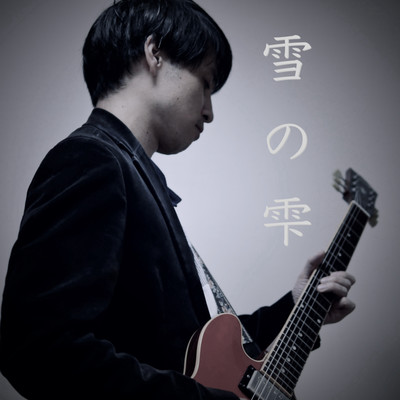 雪の雫のジャケット写真