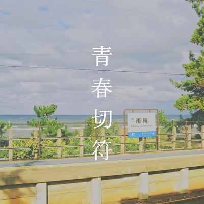 青春切符のジャケット写真