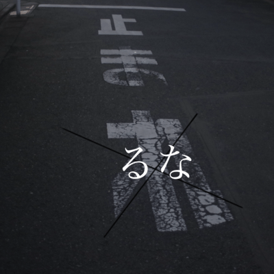 止まるなのジャケット写真