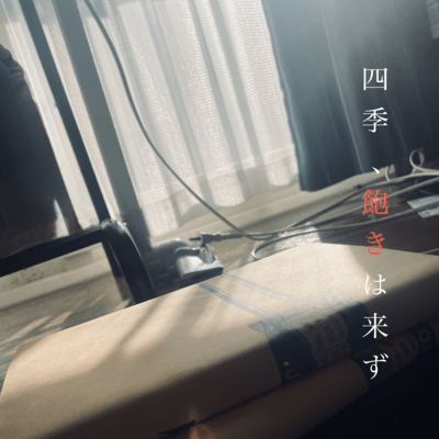 四季、飽きは来ずのジャケット写真