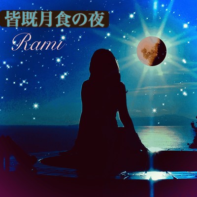 皆既月食の夜のジャケット写真