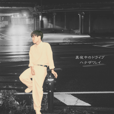 Mayonaka no Drive Front Cover