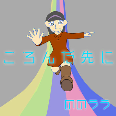 ころんだ先にのジャケット写真