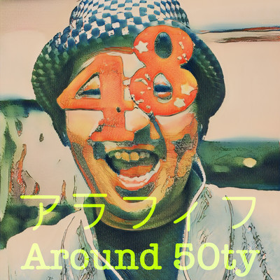 アラフィフのジャケット写真