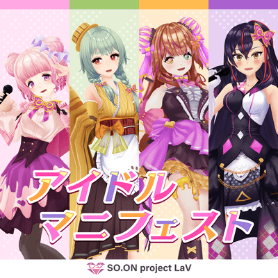 アイドルマニフェストのジャケット写真