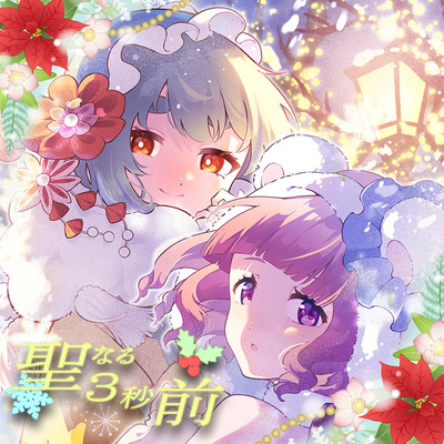 Seinaru Sanbyoumae Front Cover