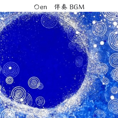 〇en (伴奏音源)のジャケット写真