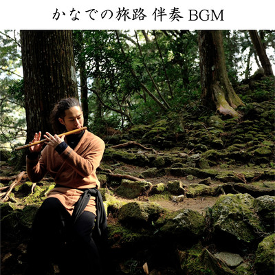 かなでの旅路 伴奏BGMのジャケット写真