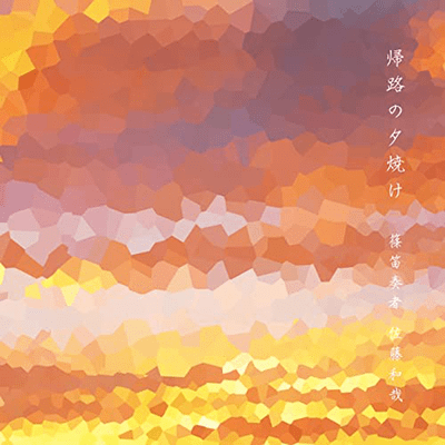 帰路の夕焼け (feat. NERA)のジャケット写真