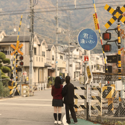 君に逢いたいのジャケット写真