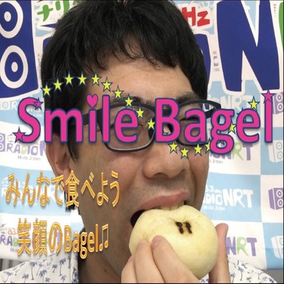 笑顔のベーグルのジャケット写真