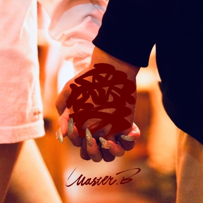 愛のジャケット写真