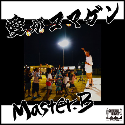 愛がコマゲンのジャケット写真