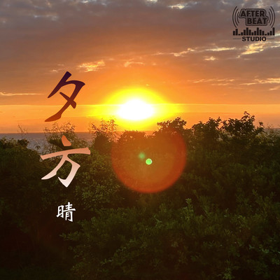 夕方のジャケット写真