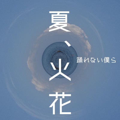 夏、火花のジャケット写真